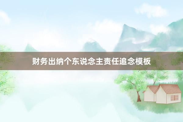 财务出纳个东说念主责任追念模板