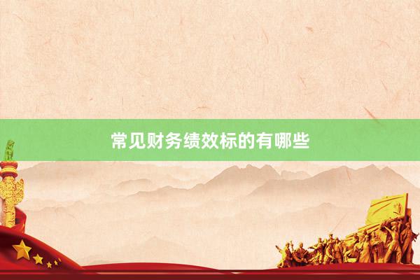常见财务绩效标的有哪些