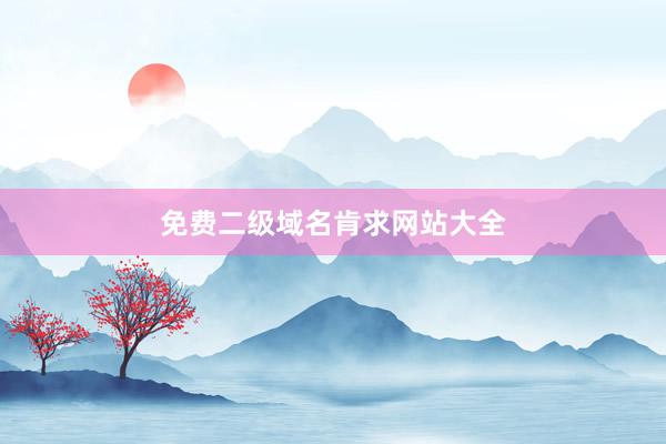 免费二级域名肯求网站大全